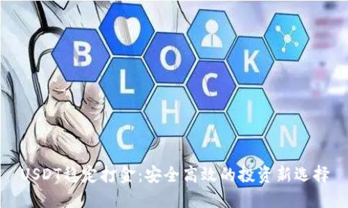 USDT稳定打金:安全高效的投资新选择
