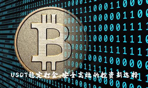 USDT稳定打金:安全高效的投资新选择