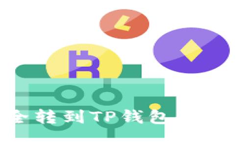 如何将交易所的币安全转到TP钱包?详细步骤解析与注意事项
