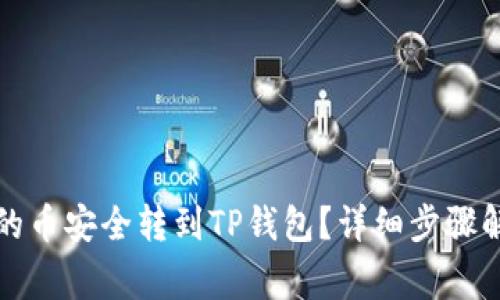 如何将交易所的币安全转到TP钱包?详细步骤解析与注意事项
