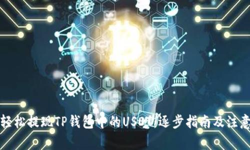 如何轻松提现TP钱包中的USDT:逐步指南及注意事项