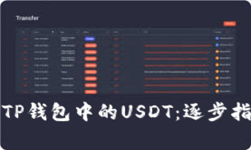 如何轻松提现TP钱包中的USDT:逐步指南及注意事项