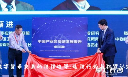 数字货币交易的法律边界:违法行为与犯罪认定
