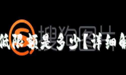 TP钱包提币最低限额是多少?详细解读及使用指南