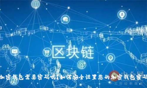 加密钱包需要密码吗?如何安全设置您的加密钱包密码
