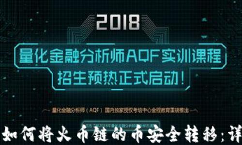 tP钱包如何将火币链的币安全转移:详尽指南