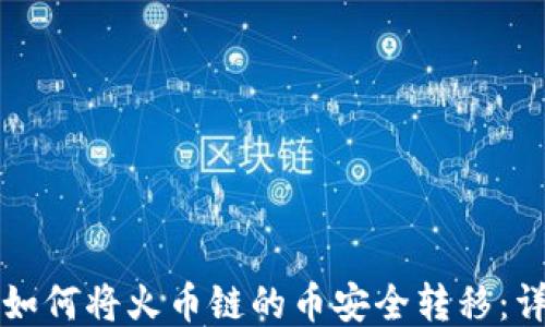 tP钱包如何将火币链的币安全转移:详尽指南