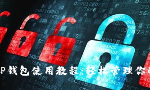 2022年T P钱包使用教程:轻松管理你的数字资产