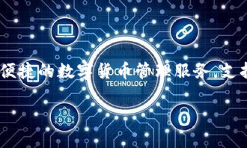 IM钱包是一款由IM Token团队开发的数字资产钱包，其首次发布是在2016年。IM Token钱包旨在为用户提供安全、便捷的数字货币管理服务，支持多种主流数字货币的存储和交易。随着区块链技术的发展，IM钱包也在不断迭代，以满足用户的需求和市场的变化。 

如果你还有其他问题或想了解更多关于IM钱包的信息，欢迎告诉我！