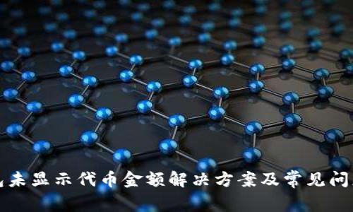 TP钱包未显示代币金额解决方案及常见问题解析