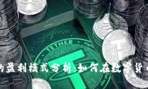 TP钱包公司的盈利模式分析：如何在数字货币浪潮中获利