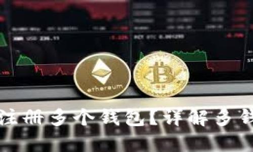 TP钱包如何注册多个钱包？详解多钱包使用技巧