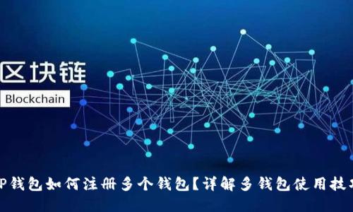TP钱包如何注册多个钱包？详解多钱包使用技巧