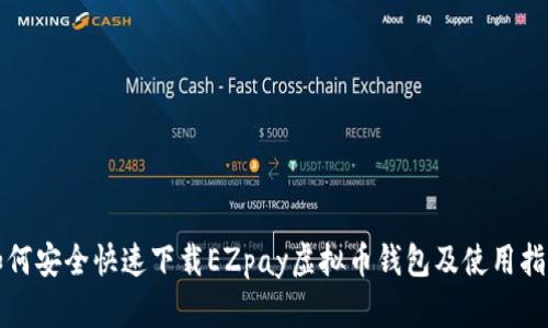 如何安全快速下载EZpay虚拟币钱包及使用指南