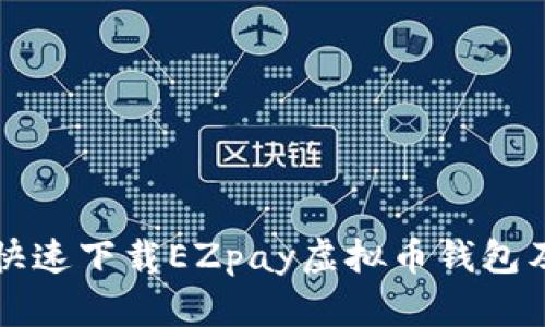 如何安全快速下载EZpay虚拟币钱包及使用指南
