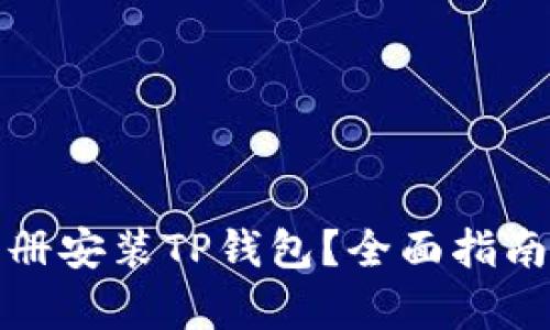 算例
如何下载注册安装TP钱包？全面指南与注意事项