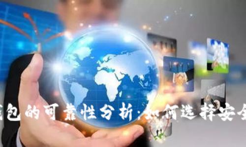 虚拟币钱包的可靠性分析:如何选择安全的钱包?
