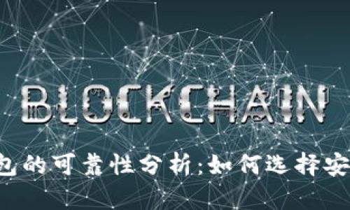 虚拟币钱包的可靠性分析:如何选择安全的钱包?