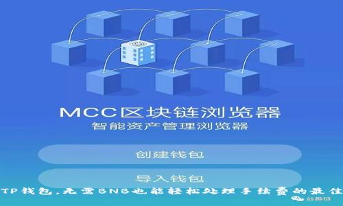 使用TP钱包,无需BNB也能轻松处理手续费的最佳方法