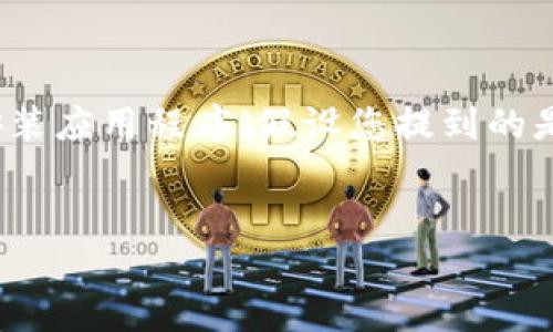 提示中没有直接提供“t p钱包”的信息，但根据您的需求，以下是关于如何在iOS设备上下载和安装应用程序（假设您提到的是某个具体的钱包应用）的一个示例。我们可以设计一个有吸引力且、相关关键词、以及内容大纲。

### 
2023年iOS用户如何快速下载TP钱包：最新指南与实用技巧