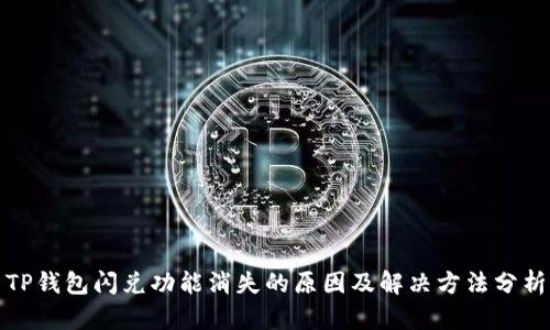 TP钱包闪兑功能消失的原因及解决方法分析