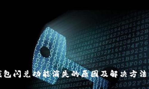TP钱包闪兑功能消失的原因及解决方法分析