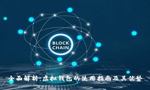 全面解析：虚拟钱包的使用指南及其优势