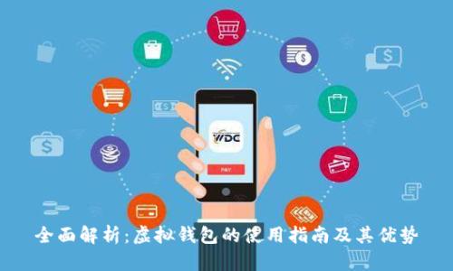 全面解析：虚拟钱包的使用指南及其优势