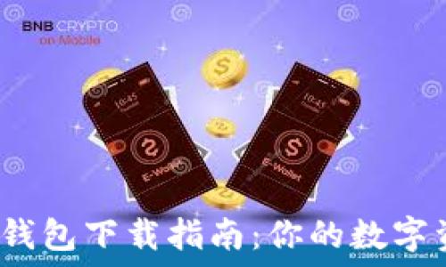   

2023年最新钱包下载指南：你的数字资产保护方案