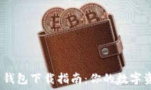   

2023年最新钱包下载指南：你的数字资产保护方案