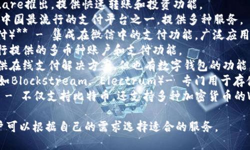 以下是一些流行的数字钱包名称，涵盖了不同地区和功能：

1. **PayPal** - 全球广泛使用的支付平台，提供数字钱包服务。
2. **Venmo** - 在美国非常受欢迎的社交支付应用，允许用户快速转账和支付。
3. **Apple Pay** - 苹果公司的数字钱包，允许用户通过iPhone和Apple Watch进行支付。
4. **Google Pay** - 安卓用户的数字钱包，提供便捷的支付和存储功能。
5. **Samsung Pay** - 三星推出的数字钱包，支持多种支付方式。
6. **Cash App** - 由Square推出，提供快速转账和投资功能。
7. **Alipay（支付宝）** - 中国最流行的支付平台之一，提供多种服务。
8. **WeChat Pay（微信支付）** - 集成在微信中的支付功能，广泛应用于中国。
9. **Revolut** - 数字银行提供的多币种账户和支付功能。
10. **Stripe** - 主要提供在线支付解决方案，但也有数字钱包的功能。
11. **Bitcoin Wallets**（如Blockstream, Electrum）- 专门用于存储和管理比特币的数字钱包。
12. **Coinbase Wallet** - 不仅支持比特币，还支持多种加密货币的Wallet。

这些数字钱包各具特色，用户可以根据自己的需求选择适合的服务。