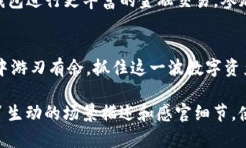   最新TP钱包官方下载安卓版：如何轻松管理你的数字资产 / 

 guanjianci TP钱包, 安卓版, 数字资产, 钱包下载 /guanjianci 

一、引言：数字资产管理的新时代
随着区块链科技的迅猛发展，数字资产的管理与安全性变得尤为重要。TP钱包作为一个易于使用且功能强大的数字资产钱包，逐渐成为越来越多用户的首选。今天，我们将深入探讨TP钱包的最新版本及其下载方式，帮助你轻松管理你的数字资产。

二、TP钱包的特色功能
TP钱包不仅仅是一个普通的加密货币钱包，它还具备多种独特功能，如去中心化交易所、NFT支持等。对于刚刚接触数字资产的用户来说，TP钱包提供了一个友好的界面，使得任何人都能轻松上手。

三、下载TP钱包的步骤
1. **下载来源**：首先，你需要确保下载TP钱包的官方渠道，以防下载到假冒或恶意软件。访问TP钱包的官方网站是最安全的选择。
2. **下载安装**：在官网上，你可以找到最新版本的TP钱包安卓版下载链接。点击下载后，系统会提示你安装，按照指示进行即可。
3. **首次设置**：安装完成后，打开TP钱包，你将被引导进行首次设置。根据提示创建安全密码，并备份助记词，这是确保你资产安全的重要步骤。

四、使用TP钱包的场景
h41. 交易的便利性/h4
想象一下，一个阳光明媚的凌晨，你在自家的阳台上，手中捧着一杯咖啡，正准备进行你的首笔加密货币交易。只需打开TP钱包，选择你希望交易的资产，输入数量，点击确认，你的数字资产在几秒钟内就成功转移，这种感觉无疑是无与伦比的。

h42. 一键管理多种资产/h4
在一个周末的下午，你和朋友们聚在一起，讨论各自的投资项目。当提到自己的TP钱包时，你得意地展示上面的数字资产，朋友们惊讶于你能在同一个平台上管理比特币、以太坊、瑞波币等多种加密货币，大家纷纷询问下载链接。

五、TP钱包的安全性与隐私保护
在数字资产的世界中，安全性至关重要。TP钱包采用众多先进的加密技术，确保用户的资产安全。想象一下，当你在夜晚独自一人在家时，只要打开TP钱包，看到资产安全无恙，你的心情便会平静下来。

六、用户体验与社区
TP钱包的用户社区活跃，在市场上形成了一种独特的文化氛围。许多用户在论坛或社交媒体上分享他们的使用体验和技巧，形成一个互助温暖的大家庭。你可以看到，许多用户在重大节日或活动时，分享红包或赠品，让人感受到社区的温暖。

七、未来展望
随着TP钱包的不断更新与完善，数字资产管理的未来将更加光明。想象一下，未来的某一天，你可以通过TP钱包进行更丰富的金融交易，参加全球各地的项目，享受数字资产新时代带来的便利。

八、总结
TP钱包的最新版本为用户提供了更完善的功能与体验。下载并好好利用它，可以帮助你在数字资产的世界中游刃有余。抓住这一波数字资产的浪潮，让TP钱包陪伴你一起探索无限可能。

这个大纲将带领你深入探讨TP钱包的方方面面，内容结构清晰，确保读者能快速获取信息。此外，我们加入了生动的场景描述和感官细节，使得文字更具吸引力和人情味。希望这能帮助你更好地理解并使用TP钱包！