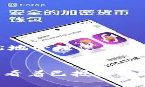 为了帮助您了解如何在TP钱包中取消币安链的授权，以下是一些相关内容和步骤。请注意，具体的操作步骤可能会因钱包版本而有所不同。

一、什么是TP钱包及币安链
TP钱包是一款用户友好的区块链数字资产钱包，支持多种主流公链与代币的存储、转账及交易。币安链是由币安交易所推出的区块链，旨在提供一个快速、安全和高效的去中心化交易平台。

二、为什么要取消授权
为了保护您的资产安全，用户可能希望取消授权。授权的代币可以让某些应用或服务访问您的资产，若这些应用遭遇安全问题，您的资产可能会受到威胁。

三、如何在TP钱包中取消币安链的授权

h4步骤1：打开TP钱包/h4
请在您的手机上找到TP钱包的应用图标，点击以打开钱包。在主界面上，您会看到各种数字资产，并可以查看各个链的余额。

h4步骤2：进入币安链选项/h4
在TP钱包内，选择“币安链”服务。这通常可以在主界面的下方找到，点击后将进入币安链的相关操作界面。

h4步骤3：找到授权管理/h4
在币安链界面上，寻找“授权管理”或“授权”选项。这一部分通常显示您授权过的合约或应用。

h4步骤4：选择要取消授权的合约/h4
您将看到一个列表，显示所有已授权的合约。浏览该列表，找到您要取消授权的合约，点击进入。

h4步骤5：执行取消授权操作/h4
在合约详情页面，通常会有“取消授权”或“撤销”按钮。点击这个按钮，并按照步骤确认。系统可能会要求您输入交易密码或进行其他身份验证。

h4步骤6：确认交易/h4
完成以上步骤后，您需要确认交易，以便最终取消授权。确认后，系统会在区块链上执行这一变更，通常需要几分钟时间来处理。

四、取消授权后的注意事项
一旦取消授权，相关合约将无法再访问您的资产。如果以后需要使用该应用，您需要重新授权。在此过程中，务必确保您的资产安全，避免进入诈骗网站或应用。

五、常见问题解答

h41. 如果我取消授权，钱会不会损失？/h4
取消授权不会直接导致资产损失。您仍然控制着自己的资产，只是相关合约无法再访问您的余额。

h42. 如何确认我已经取消了授权？/h4
您可以在授权管理界面再次检查，确保相关合约不再出现在已授权列表中。

六、总结
在TP钱包中取消币安链的授权是一个简单而重要的步骤，能够帮助用户保护自己的数字资产安全，避免不必要的风险。通过上述步骤，您可以轻松地管理您的授权设置，确保您的数字资产保持安全。如果您有更多关于数字资产或钱包使用的问题，欢迎随时咨询。

附加场景描述：
想象一下，在一个阳光明媚的下午，您坐在窗边，阳光洒在老旧的木桌上，手边是您的手机，TP钱包的界面在阳光下闪烁着微弱的光芒。您专注地查看着已授权的合约，手指轻轻滑动屏幕，仿佛在浏览着自己的财产。每次点击，都是对未来的一次把控与规划，阳光透过窗帘的缝隙，像是在为您照亮前行的道路。


