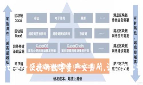 Trust Wallet:安全便捷的数字资产交易所,让你轻松管理加密投资