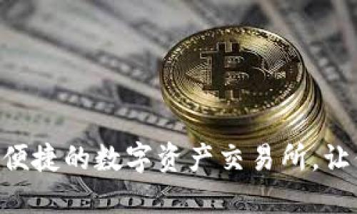 Trust Wallet:安全便捷的数字资产交易所,让你轻松管理加密投资