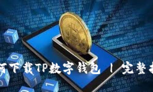 如何下载TP数字钱包 | 完整指南