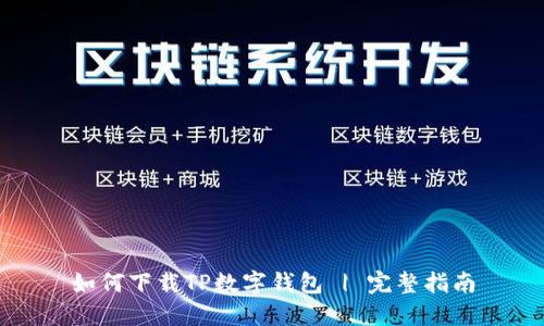 如何下载TP数字钱包 | 完整指南