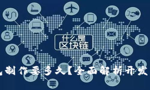 区块链钱包制作要多久?全面解析开发周期与成本