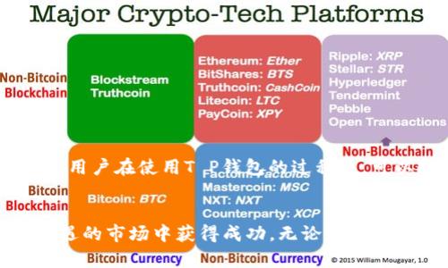  T P钱包价格曝光：当前数字货币市场的最新动态与投资指南 / 
 guanjianci T P钱包, 数字货币, 投资指南, 加密资产 /guanjianci 

引言

在快速发展的数字货币市场中，T P钱包作为一款备受关注的加密资产管理工具，其价格走势吸引了众多投资者的目光。无论是新手还是老手，都希望掌握钱包的最新动态，从而作出明智的投资决策。本文将深入探讨T P钱包的价格变化、市场趋势以及如何利用这个工具进行有效投资。


T P钱包介绍

T P钱包是一款以安全性和用户体验为核心的数字货币钱包，支持多种主流加密货币的存储、交易和管理。用户可以方便地查看其加密货币的实时价格、历史数据以及市场动态。这款钱包不仅功能多样，还具备友好的用户界面，加上强大的安全措施，使其在竞争激烈的市场中脱颖而出。


当前市场行情分析

随着数字货币的市场不断变化，了解当前的行情显得尤为重要。根据最新数据，T P钱包内的各种加密资产价格波动频繁。比如，比特币的价格在过去一周经历了一轮上涨，而以太坊则相对持稳。这样的市场情况，不仅影响了投资者的情绪，也对钱包内资产的价值产生了直接的影响。


影响T P钱包价格的因素

多种因素共同影响着T P钱包及其支持的资产价格。在这段时间内，可以归纳为以下几点：
ul
    listrong市场供需关系/strong：当投资者对某种数字货币的需求增加时，其价格往往会随之上涨。/li
    listrong政策法规变化/strong：各国对加密货币的监管政策可能会对市场情绪和价格造成直接影响。/li
    listrong媒体报道/strong：关于加密货币的新闻、分析报告或是投资者的情绪会直接影响市场走势。/li
    listrong技术开发进展/strong：钱包和项目的技术进步不仅会提升其安全性和功能，也会增强用户的信心。/li
/ul


如何使用T P钱包进行投资

使用T P钱包进行投资并不仅仅是简单的操作，它需要用户在了解市场的前提下，做出相应的策略。以下是一些步骤和建议，那些在阳光洒在老旧木桌上的午后，您或许会采用的方法：
ul
    listrong市场调研/strong：在操作前，深入了解当前市场行情，查看影响价格的因素。/li
    listrong定期监测价格/strong：利用T P钱包，随时查看价格变化，及时做出反应。/li
    listrong分散投资/strong：不要把所有的钱都投入一个资产，合理分散可以降低风险。/li
    listrong保持耐心/strong：资金的波动是常态，耐心和冷静是投资成功的关键。/li
/ul


成功案例与真实故事

不少用户借助T P钱包实现了财务自由。在一位用户的分享中，他提到在某个夏天的晨曦时分，他在阳台上用T P钱包查看市场动态。他发现以太坊的价格出现突破，结合自己的分析，他果断进行了投资。经过几个月的坚持，他的投资金额翻了好几倍，生活也因此产生了显著的变化。


风险提示与注意事项

尽管数字货币市场充满机会，但风险同样不可忽视。以下是一些投资者需要注意的事项：
ul
    listrong不要追涨杀跌/strong：理性分析，不要因为一时的价格波动而冲动决策。/li
    listrong定期评估投资组合/strong：根据市场情况定期评估自己的资产配置，及时调整。/li
    listrong关注安全性/strong：确保钱包安全，定期备份私钥，以防万一。/li
/ul


结论

T P钱包为用户提供了便捷的数字货币管理功能，同时也为投资者开辟了新的机会。通过对市场的深入分析和策略的合理运用，用户在使用T P钱包的过程中，可以投资决策，降低风险，最大化收益。在未来的加密资产投资中，关注钱包的价格变化及市场动态，将是每位投资者必备的技能。


通过对T P钱包及其价格的深入分析以及真实的用户故事，本文为您提供了一份全面的投资指南，希望能帮助您在这个充满机遇的市场中获得成功。无论是阳光洒在老桌子上的静谧时光，还是深夜对着荧光屏的研究，投资的乐趣在于持续学习和实践。