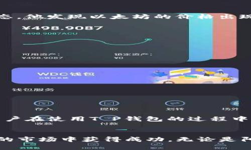   T P钱包价格曝光：当前数字货币市场的最新动态与投资指南 / 
 guanjianci T P钱包, 数字货币, 投资指南, 加密资产 /guanjianci 

引言

在快速发展的数字货币市场中，T P钱包作为一款备受关注的加密资产管理工具，其价格走势吸引了众多投资者的目光。无论是新手还是老手，都希望掌握钱包的最新动态，从而作出明智的投资决策。本文将深入探讨T P钱包的价格变化、市场趋势以及如何利用这个工具进行有效投资。


T P钱包介绍

T P钱包是一款以安全性和用户体验为核心的数字货币钱包，支持多种主流加密货币的存储、交易和管理。用户可以方便地查看其加密货币的实时价格、历史数据以及市场动态。这款钱包不仅功能多样，还具备友好的用户界面，加上强大的安全措施，使其在竞争激烈的市场中脱颖而出。


当前市场行情分析

随着数字货币的市场不断变化，了解当前的行情显得尤为重要。根据最新数据，T P钱包内的各种加密资产价格波动频繁。比如，比特币的价格在过去一周经历了一轮上涨，而以太坊则相对持稳。这样的市场情况，不仅影响了投资者的情绪，也对钱包内资产的价值产生了直接的影响。


影响T P钱包价格的因素

多种因素共同影响着T P钱包及其支持的资产价格。在这段时间内，可以归纳为以下几点：
ul
    listrong市场供需关系/strong：当投资者对某种数字货币的需求增加时，其价格往往会随之上涨。/li
    listrong政策法规变化/strong：各国对加密货币的监管政策可能会对市场情绪和价格造成直接影响。/li
    listrong媒体报道/strong：关于加密货币的新闻、分析报告或是投资者的情绪会直接影响市场走势。/li
    listrong技术开发进展/strong：钱包和项目的技术进步不仅会提升其安全性和功能，也会增强用户的信心。/li
/ul


如何使用T P钱包进行投资

使用T P钱包进行投资并不仅仅是简单的操作，它需要用户在了解市场的前提下，做出相应的策略。以下是一些步骤和建议，那些在阳光洒在老旧木桌上的午后，您或许会采用的方法：
ul
    listrong市场调研/strong：在操作前，深入了解当前市场行情，查看影响价格的因素。/li
    listrong定期监测价格/strong：利用T P钱包，随时查看价格变化，及时做出反应。/li
    listrong分散投资/strong：不要把所有的钱都投入一个资产，合理分散可以降低风险。/li
    listrong保持耐心/strong：资金的波动是常态，耐心和冷静是投资成功的关键。/li
/ul


成功案例与真实故事

不少用户借助T P钱包实现了财务自由。在一位用户的分享中，他提到在某个夏天的晨曦时分，他在阳台上用T P钱包查看市场动态。他发现以太坊的价格出现突破，结合自己的分析，他果断进行了投资。经过几个月的坚持，他的投资金额翻了好几倍，生活也因此产生了显著的变化。


风险提示与注意事项

尽管数字货币市场充满机会，但风险同样不可忽视。以下是一些投资者需要注意的事项：
ul
    listrong不要追涨杀跌/strong：理性分析，不要因为一时的价格波动而冲动决策。/li
    listrong定期评估投资组合/strong：根据市场情况定期评估自己的资产配置，及时调整。/li
    listrong关注安全性/strong：确保钱包安全，定期备份私钥，以防万一。/li
/ul


结论

T P钱包为用户提供了便捷的数字货币管理功能，同时也为投资者开辟了新的机会。通过对市场的深入分析和策略的合理运用，用户在使用T P钱包的过程中，可以投资决策，降低风险，最大化收益。在未来的加密资产投资中，关注钱包的价格变化及市场动态，将是每位投资者必备的技能。


通过对T P钱包及其价格的深入分析以及真实的用户故事，本文为您提供了一份全面的投资指南，希望能帮助您在这个充满机遇的市场中获得成功。无论是阳光洒在老桌子上的静谧时光，还是深夜对着荧光屏的研究，投资的乐趣在于持续学习和实践。
