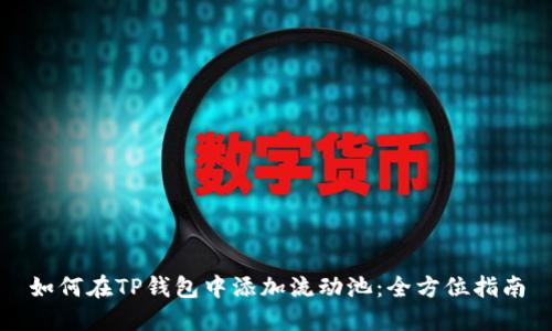 如何在TP钱包中添加流动池：全方位指南