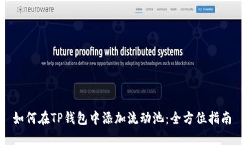 如何在TP钱包中添加流动池：全方位指南
