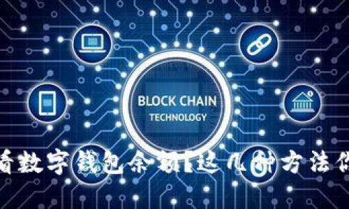 如何快速查看数字钱包余额？这几种方法你可能不知道