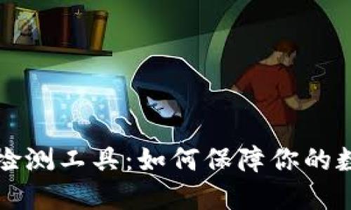 区块链钱包检测工具:如何保障你的数字资产安全