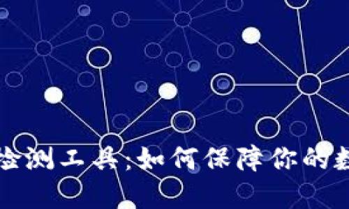 区块链钱包检测工具:如何保障你的数字资产安全