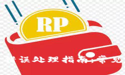 TP钱包验证签名错误处理指南:常见问题及解决方案