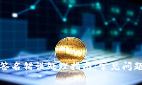 TP钱包验证签名错误处理指南:常见问题及解决方案