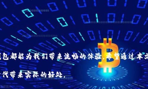 niaoti如何将TP钱包里的零钱提现到银行卡/niaoti  
TP钱包, 钱包提现, 银行卡转账, 电子支付/guanjianci  

### 内容大纲

1. **引言**
   - 简介TP钱包的背景
   - 电子支付的普及与便利

2. **TP钱包提现功能概述**
   - 介绍TP钱包的主要功能
   - 提现的必要性和常见场景

3. **提现步骤详解**
   - 登录TP钱包账户
   - 进入提现页面
   - 选择提现金额
   - 填写银行卡信息
   - 确认提现操作

4. **常见问题解答**
   - 提现需要多长时间到账
   - 提现是否收费
   - 如果遇到问题如何处理

5. **总结**
   - 电子钱包在生活中的重要性
   - 鼓励合理使用电子支付工具

### 内容正文

引言
在科技极速发展的今天，电子支付已经成为我们生活中不可或缺的一部分。TP钱包作为一款功能丰富的电子钱包，不仅满足了用户日常支付的需求，还提供了方便快捷的提现服务。想象一下，当你在街头咖啡馆享受一杯香浓的咖啡，手里拿着手机，轻轻一划，即可完成支付，生活是多么简单！而当你需要将这些零钱提现到银行卡时，又该如何操作呢？这篇文章将为你详细介绍如何将TP钱包里的钱提现到银行卡。

TP钱包提现功能概述
TP钱包作为一款集支付、转账、理财于一体的应用，提供了多种便利的功能。无论是你日常购物时的扫码支付，还是朋友间的小额转账，都可以在TP钱包中轻松完成。但是，一旦你的TP钱包里累积了一些零钱，你可能会想将它们提现到银行卡中，以便于随时使用。这种情况下，了解如何进行提现就显得尤为重要。

提现步骤详解
将TP钱包里的零钱提现到银行卡其实并不复杂，以下是具体的步骤：

h41. 登录TP钱包账户/h4
首先，打开TP钱包App，在主界面找到并点击“登录”按钮，输入你的账户信息，包括手机号和密码，完成登录后，你将进入主页面。

h42. 进入提现页面/h4
在主页面中，找到“我的钱包”选项，点击进入。在这里，你会看到“提现”选项，点击它，系统将引导你进入提现功能页面。

h43. 选择提现金额/h4
在提现页面，你可以看到自己TP钱包余额，输入想要提现的金额。如果你的余额足够，那么可以继续进行。如果余额不足，系统会提醒你。

h44. 填写银行卡信息/h4
此时，系统将要求你填写银行卡信息，确保你的银行卡是本人名下，并且支持电子转账。填写完毕后，认真核对信息，确保无误，以免影响提现进程。

h45. 确认提现操作/h4
最后，确认所有信息无误后，点击“提交”按钮。此时，系统会弹出一个提示框，让你再次确认是否提现。确认后，你的提现请求将被提交，等待银行处理。

常见问题解答
在提现过程中，用户可能会遇到一些疑问，以下是一些常见问题的解答：

h41. 提现需要多长时间到账？/h4
通常情况下，TP钱包提现到银行卡的时间在1到3个工作日内，具体到账时间可能会因为银行处理效率的不同而有所差异。

h42. 提现是否收费？/h4
根据TP钱包的平台政策，提现服务通常是免费的，但在某些特殊情况下，可能会有小额手续费，具体细节可在提现页面查看相关说明。

h43. 如果遇到问题如何处理？/h4
在提现过程中，如果出现问题，例如金额填写错误、提现未到账等情况，用户可联系客服进行咨询。TP钱包在App内设有客服支持，提供24小时服务，确保用户的问题能得到及时解决。

总结
电子钱包不断改变着我们的消费习惯和生活方式。TP钱包的提现功能为用户提供了极大的便利，让我们能够随时掌控自己的资金。无论是日常购物、线上支付，还是提现到银行卡，TP钱包都能为我们带来流畅的体验。希望通过本文的介绍，大家能够轻松将TP钱包里的零钱提现到银行卡，享受生活的每一刻。

在这个时代，我们不仅要关注如何使用电子支付工具，更需注重资金的安全及便利，合理使用这些工具可以让我们的生活更加高效。同时，结合个人的消费习惯和理财观念，让数字化时代带来实际的好处。