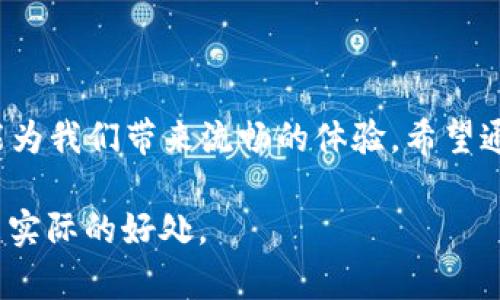 niaoti如何将TP钱包里的零钱提现到银行卡/niaoti  
TP钱包, 钱包提现, 银行卡转账, 电子支付/guanjianci  

### 内容大纲

1. **引言**
   - 简介TP钱包的背景
   - 电子支付的普及与便利

2. **TP钱包提现功能概述**
   - 介绍TP钱包的主要功能
   - 提现的必要性和常见场景

3. **提现步骤详解**
   - 登录TP钱包账户
   - 进入提现页面
   - 选择提现金额
   - 填写银行卡信息
   - 确认提现操作

4. **常见问题解答**
   - 提现需要多长时间到账
   - 提现是否收费
   - 如果遇到问题如何处理

5. **总结**
   - 电子钱包在生活中的重要性
   - 鼓励合理使用电子支付工具

### 内容正文

引言
在科技极速发展的今天，电子支付已经成为我们生活中不可或缺的一部分。TP钱包作为一款功能丰富的电子钱包，不仅满足了用户日常支付的需求，还提供了方便快捷的提现服务。想象一下，当你在街头咖啡馆享受一杯香浓的咖啡，手里拿着手机，轻轻一划，即可完成支付，生活是多么简单！而当你需要将这些零钱提现到银行卡时，又该如何操作呢？这篇文章将为你详细介绍如何将TP钱包里的钱提现到银行卡。

TP钱包提现功能概述
TP钱包作为一款集支付、转账、理财于一体的应用，提供了多种便利的功能。无论是你日常购物时的扫码支付，还是朋友间的小额转账，都可以在TP钱包中轻松完成。但是，一旦你的TP钱包里累积了一些零钱，你可能会想将它们提现到银行卡中，以便于随时使用。这种情况下，了解如何进行提现就显得尤为重要。

提现步骤详解
将TP钱包里的零钱提现到银行卡其实并不复杂，以下是具体的步骤：

h41. 登录TP钱包账户/h4
首先，打开TP钱包App，在主界面找到并点击“登录”按钮，输入你的账户信息，包括手机号和密码，完成登录后，你将进入主页面。

h42. 进入提现页面/h4
在主页面中，找到“我的钱包”选项，点击进入。在这里，你会看到“提现”选项，点击它，系统将引导你进入提现功能页面。

h43. 选择提现金额/h4
在提现页面，你可以看到自己TP钱包余额，输入想要提现的金额。如果你的余额足够，那么可以继续进行。如果余额不足，系统会提醒你。

h44. 填写银行卡信息/h4
此时，系统将要求你填写银行卡信息，确保你的银行卡是本人名下，并且支持电子转账。填写完毕后，认真核对信息，确保无误，以免影响提现进程。

h45. 确认提现操作/h4
最后，确认所有信息无误后，点击“提交”按钮。此时，系统会弹出一个提示框，让你再次确认是否提现。确认后，你的提现请求将被提交，等待银行处理。

常见问题解答
在提现过程中，用户可能会遇到一些疑问，以下是一些常见问题的解答：

h41. 提现需要多长时间到账？/h4
通常情况下，TP钱包提现到银行卡的时间在1到3个工作日内，具体到账时间可能会因为银行处理效率的不同而有所差异。

h42. 提现是否收费？/h4
根据TP钱包的平台政策，提现服务通常是免费的，但在某些特殊情况下，可能会有小额手续费，具体细节可在提现页面查看相关说明。

h43. 如果遇到问题如何处理？/h4
在提现过程中，如果出现问题，例如金额填写错误、提现未到账等情况，用户可联系客服进行咨询。TP钱包在App内设有客服支持，提供24小时服务，确保用户的问题能得到及时解决。

总结
电子钱包不断改变着我们的消费习惯和生活方式。TP钱包的提现功能为用户提供了极大的便利，让我们能够随时掌控自己的资金。无论是日常购物、线上支付，还是提现到银行卡，TP钱包都能为我们带来流畅的体验。希望通过本文的介绍，大家能够轻松将TP钱包里的零钱提现到银行卡，享受生活的每一刻。

在这个时代，我们不仅要关注如何使用电子支付工具，更需注重资金的安全及便利，合理使用这些工具可以让我们的生活更加高效。同时，结合个人的消费习惯和理财观念，让数字化时代带来实际的好处。