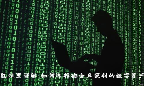 区块链钱包位置详解:如何选择安全且便利的数字资产存储方案